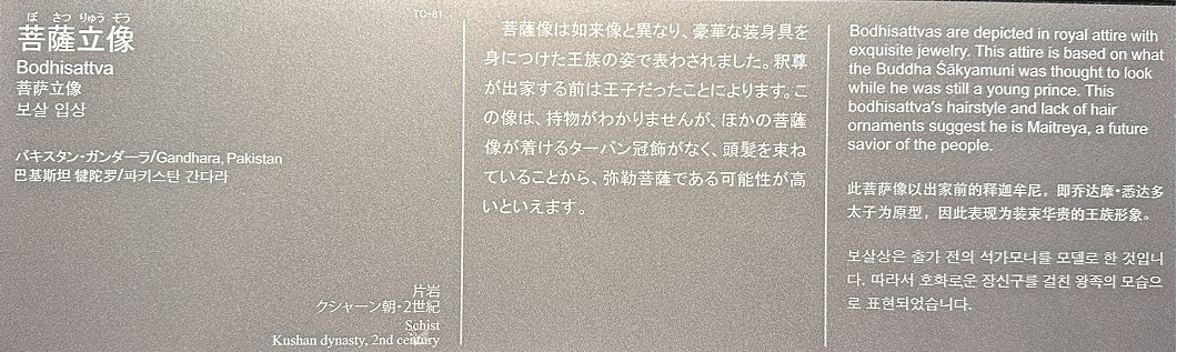 【菩薩立像】パキスタン・ガンダーラ|クシャーン朝・2世紀－常設展－東京国立博物館－東洋館