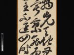 【傅大士の偈　A Gatha (Contemplative Verse) by Fu Daishi (497–569)】日本‐江戸時代‐萬慶容沢（永琢／永卓）