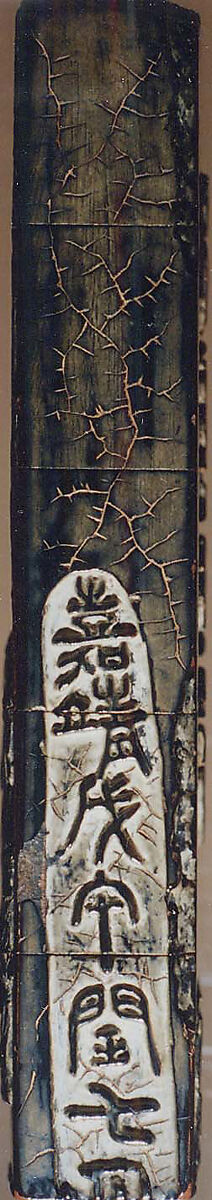 【古墨形印籠 (文章司命)　Inrō Imitating an Old Chinese Ink Cake】日本‐江戸時代‐加納十曲