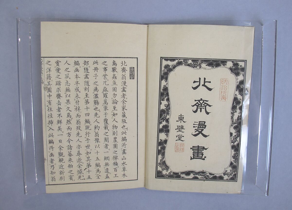 【伝神開宗　北斎漫画　十五編　Transmitting the Spirit, Revealing the Form of Things: Hokusai Sketchbooks, volume 15 (Denshin kaishu: Hokusai manga, jūgohen)】日本‐江戸時代‐葛飾北斎