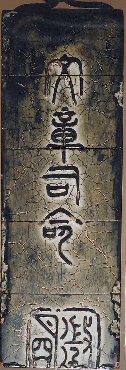 【古墨形印籠 (文章司命)　Inrō Imitating an Old Chinese Ink Cake】日本‐江戸時代‐加納十曲
