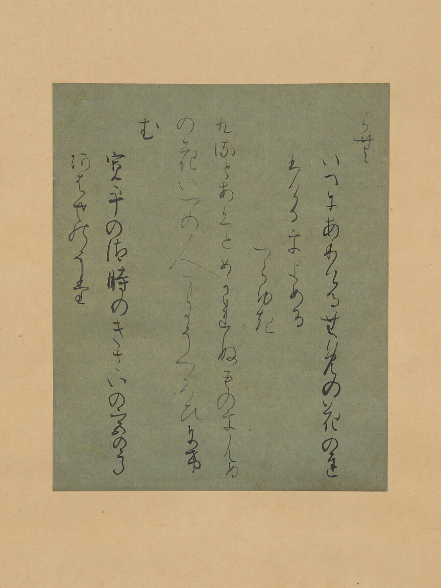 【関戸本古今集切　Page from the Sekido-bon Version of the “Collection of Poems Ancient and Modern” (Sekido-bon Kokinshū】日本‐平安時代‐藤原行成