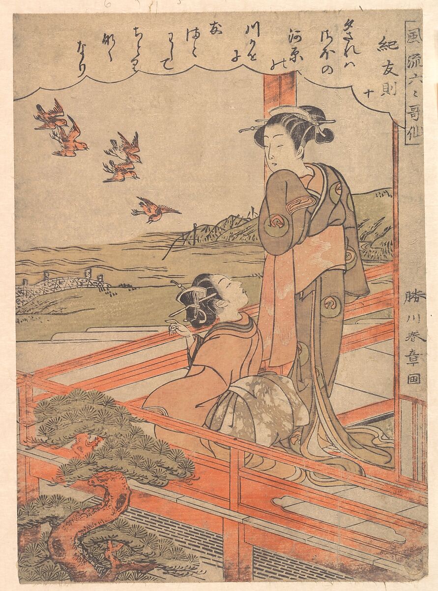 【風流六く歌仙紀友則　十　“Two Young Women on a Verandah Watching Plovers】日本‐江戸時代‐勝川春章