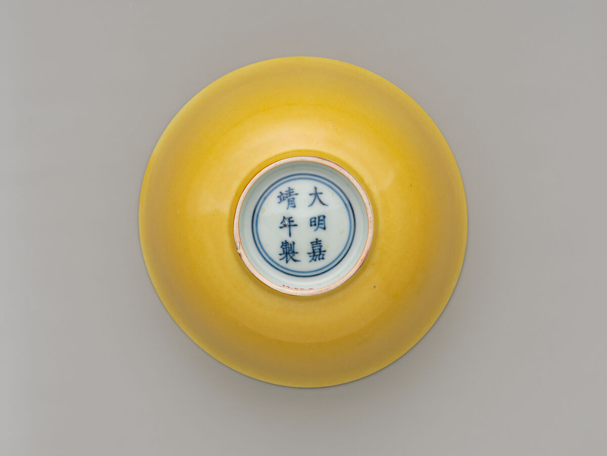 【黄磁碗　Bowl】中国‐明代‐嘉靖時代