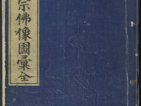 【明治増補諸宗佛像図彙　Buddhist Figures and Their Attributes [Meiji edition] (Meiji zōho shoshū butsuzō zui) 】江戸時代‐紀秀信