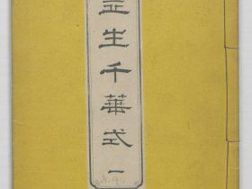 【明治新撰千花式　Examples of the Flower Arrangement (Meiji shinsen risshō senkashiki)】明治時代‐八木雲渓