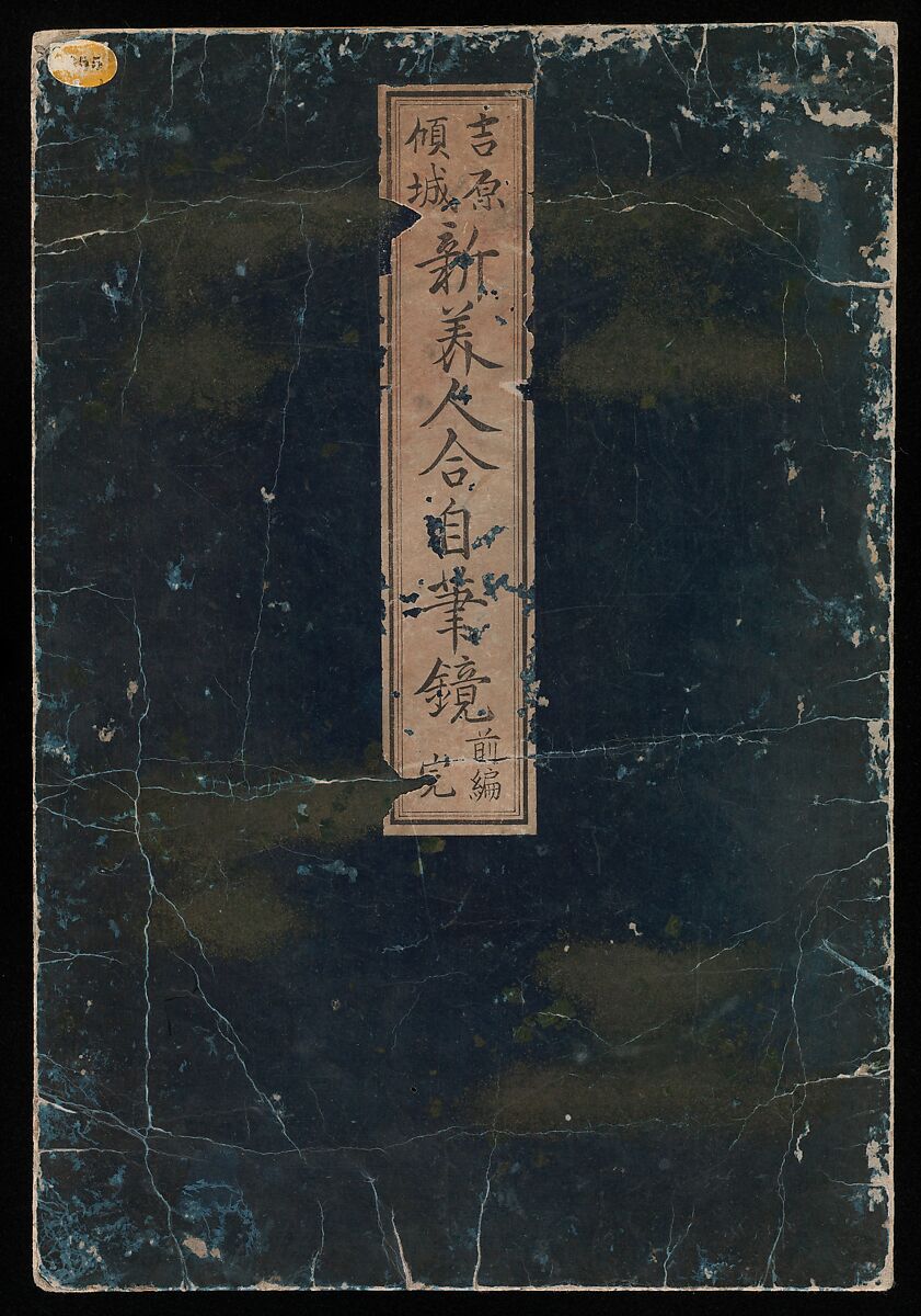【吉原傾城新美人自筆鏡　A New Record Comparing the Handwriting of the Courtesans of the Yoshiwara】日本-江戸時代‐北尾政演