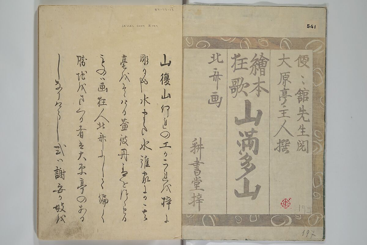 【画本狂歌山満多山　Picture Book of Kyōka Poems: Mountains upon Mountains (Ehon kyōka yama mata yama) 】日本-江戸時代‐葛飾北斎