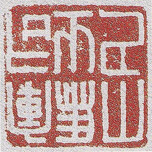【龜鈕銅印　Seal with Knob in the Shape of a Turtle】中国-東漢時代