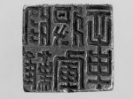 【龜鈕銀印　Seal with Knob in the Shape of a Turtle】中国-東漢時代