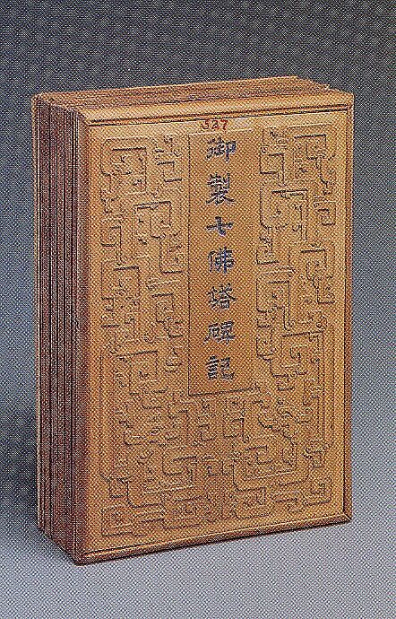 【御製七佛塔碑記 玉冊　Jade book】中国‐清代