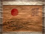 【旭日波涛図 并 賛】岩瀬忠震、林学斎－皇居三の丸尚蔵館収蔵